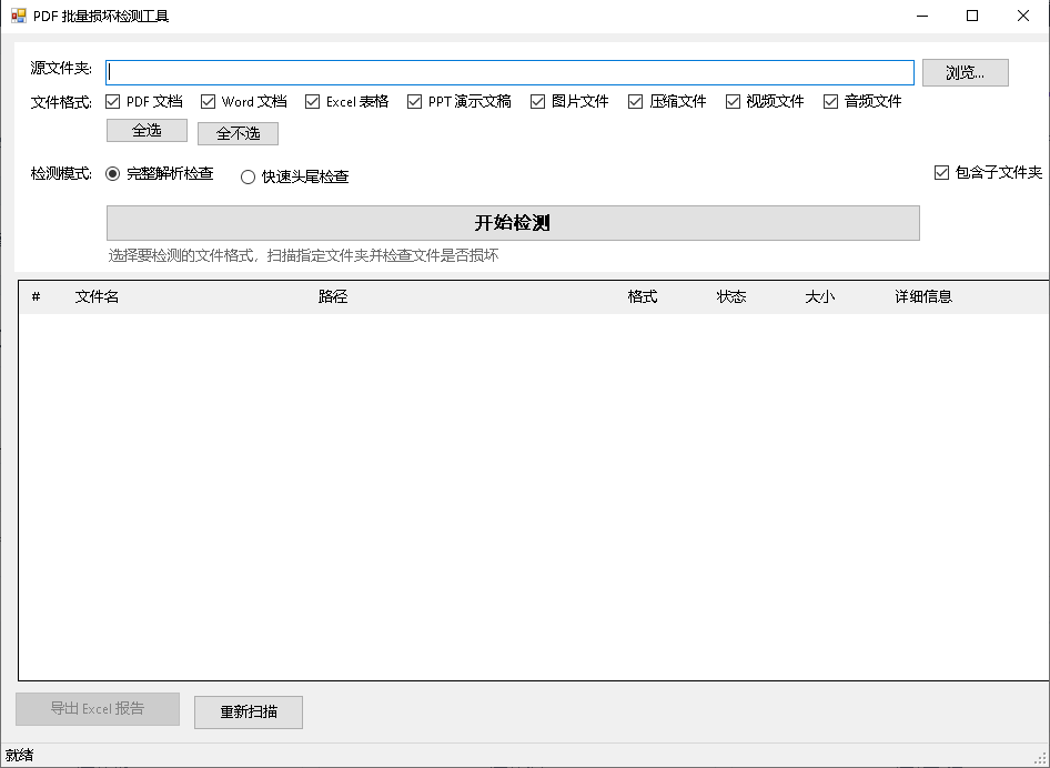 文件损坏检索工具